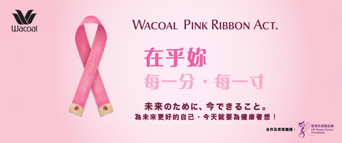 【Wacoal "乳"你同行~ 關注乳房健康】