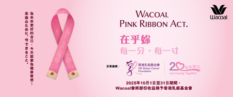 【Wacoal "乳"你同行~ 關注乳房健康】