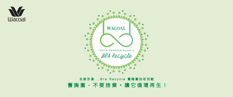 【Wacoal Bra Recycle 舊胸圍回收活動】