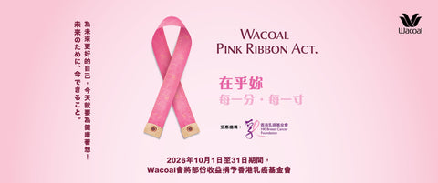 【Wacoal "乳"你同行~ 關注乳房健康】
