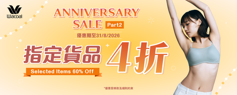 週年慶精選產品4折