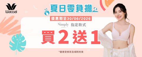 精選Simply胸圍買二送一