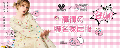 Wacoal × Opanchu Usagi褲褲兔聯名系列